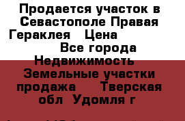 Продается участок в Севастополе Правая Гераклея › Цена ­ 15 000 000 - Все города Недвижимость » Земельные участки продажа   . Тверская обл.,Удомля г.